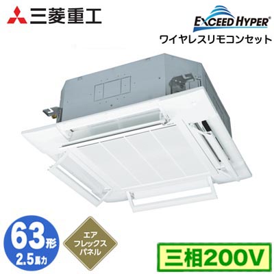 FDTZ636H6SA (2.5馬力 三相200V ワイヤレス AirFlexパネル仕様)三菱重工 業務用エアコン 天井埋込形4方向吹出し シングル63形 エクシードハイパー 取付工事費別途|タカラShop 店