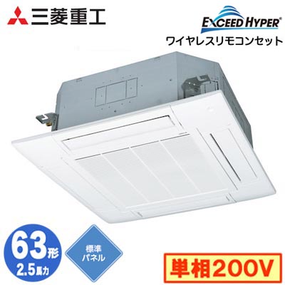 FDTZ636HK6SA (2.5馬力 単相200V ワイヤレス 標準パネル仕様)三菱重工 業務用エアコン 天井埋込形4方向吹出し シングル63形 エクシードハイパー 取付工事費別途|タカラShop 店