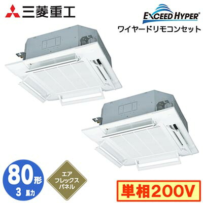 FDTZ806HKP6SA (3馬力 単相200V ワイヤード AirFlexパネル仕様)三菱重工 業務用エアコン 天井埋込形4方向吹出し 同時ツイン80形 エクシードハイパー 取付工事費別途｜タカラShop 店