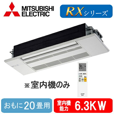 MLZ-RX6326AS-IN (おもに20畳用) ※室内機のみ三菱電機 1方向天井カセット形RXシリーズ 霧ヶ峰 システムマルチ 室内ユニット ハウジングエアコン 住宅設備用 取付工事費別途|タカラShop 店