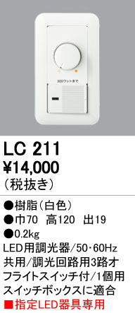 楽天市場 Lc211調光コントローラー 位相制御 調光器 位相制御方式 光色切替調光対応オーデリック 照明器具部材 タカラshop 楽天市場店