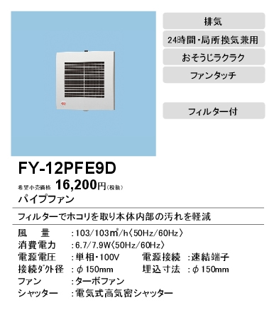 【楽天市場】FY-12PFE9Dパナソニック Panasonic パイプファン 電気式高気密シャッター付格子ルーバー形・フィルター付 居室
