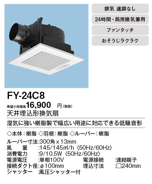 【楽天市場】 FY-24C8【当店おすすめ！お買得品 即日発送できます】 Panasonic 天井埋込形換気扇 ルーバーセットタイプ浴室