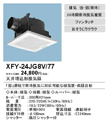 大人の上質 Xfy 24jg8v 77 パナソニックpanasonic 天井埋込形換気扇ルーバー組合せ品番 フィルター付ホワイト 特大風量形強 弱速調付トイレ 洗面所 居室 廊下 ホール 事務所 店舗用低騒音形