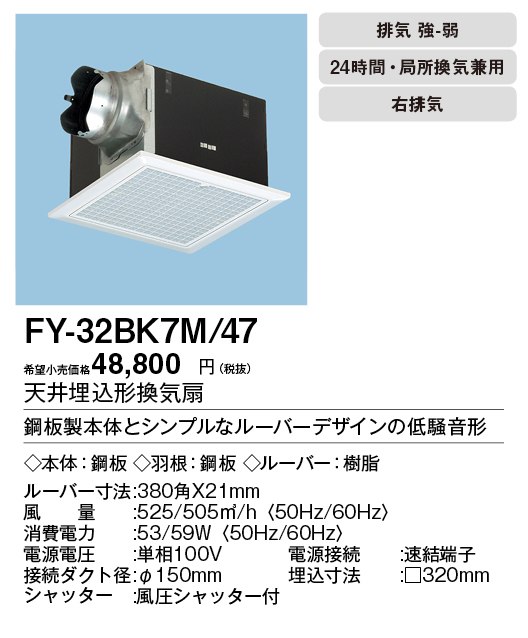 パナソニック 天井埋込形換気扇排気・強-弱 低騒音・大風量形 鋼板製