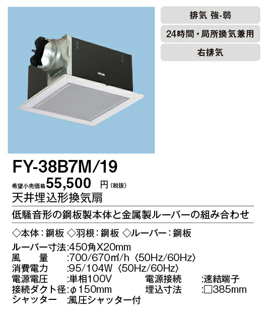 注目の輝く高品質 Xfy 38b7m 19 パナソニックpanasonic 天井埋込形換気扇ルーバー組合せ品番 グリスフィルタールーバーステンレス製 大風量形強 弱速調付台所 トイレ 洗面所 居室 廊下 ホール 事務所 店舗用低騒音形
