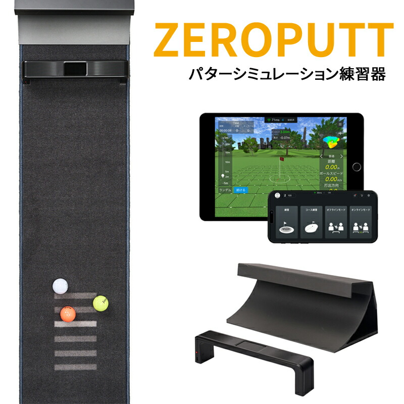 正規販売店 パッティング練習機器 ZEROPUTT パターゴルフシミュレーター ゼロパット GPRO ジープロ 屋内 自宅 シミュレーション ゴルフ パター練習|タカラShop 店