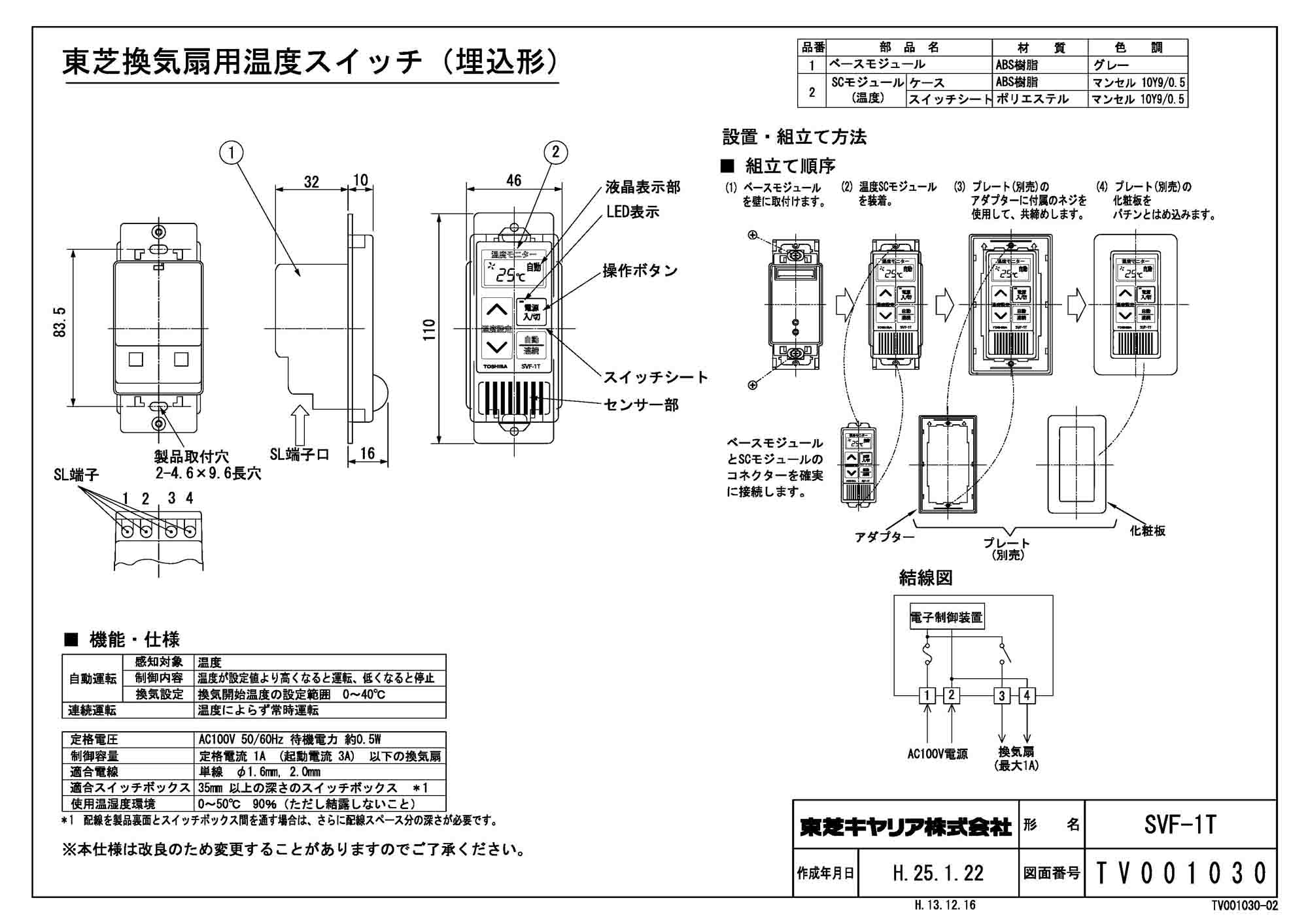 毎週更新 東芝 換気扇システム部材換気扇用センサースイッチ SVF-1T