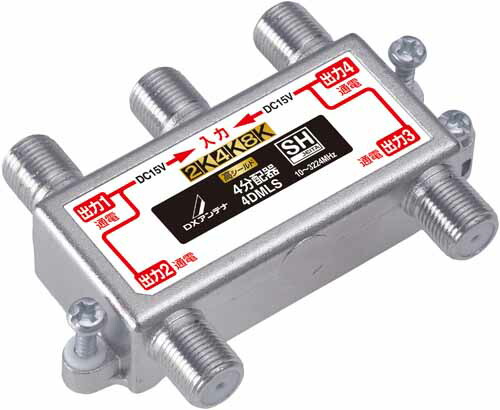 4DMLS＜br /＞DXアンテナ 共同通信用分配器＜br /＞全端子通電形 屋内用 4分配器＜br /＞2K・4K・8K対応 高シールド
