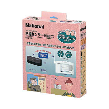 ECE1581＜br /＞小電力型ワイヤレスコール 熱線センサー送信器 屋側用 防雨形 ＋ 卓上受信器セット ＜br /＞パナソニック Panasonic 電設資材 ワイヤレスコール