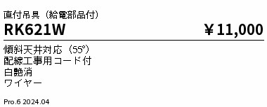RK-621W＜br /＞デザインベースライト用オプション＜br /＞直付吊具(白) 給電部品付＜br /＞遠藤照明 施設照明部材