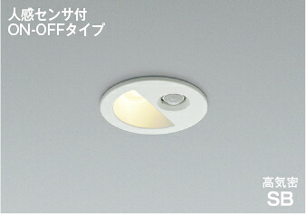 AD1297W27＜br /＞準耐火構造対応 人感センサ付LEDダウンライト ON-OFFタイプ 埋込穴φ75 高気密SB形＜br /＞ベースタイプ 広角 白熱球60W相当 電球色 非調光＜br /＞コイズミ照明 照明器具 防雨型