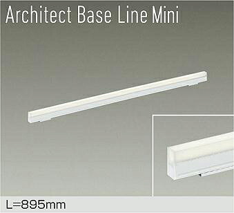 DBL-5592AWGELED間接照明 屋内用 アーキテクトベースライン ミニ調光可 逆位相 L895mm 温白色大光電機 照明器具 インダイレクト 天井・壁(縦向・横向)・床付兼用 傾斜天井対応｜タカラShop 店