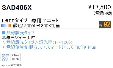 SAD-406X＜br /＞LEDベースライト用 Synca メンテナンスユニット＜br /＞電源内蔵 リニア32 L600タイプ 拡散配光 無線調光対応 調光調色＜br /＞遠藤照明 施設照明部材