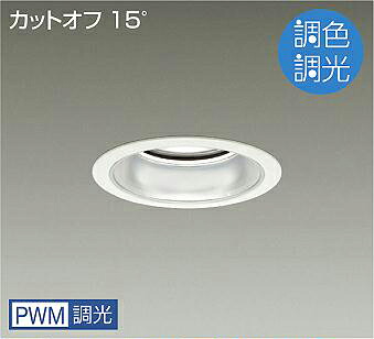 LZD-9036FWB4LEDベースダウンライト 埋込穴φ125PWM調色調光 5500クラス CDM-TP150W相当電源内蔵 カットオフ15° シルバーマットコーン大光電機 施設照明|タカラShop 店
