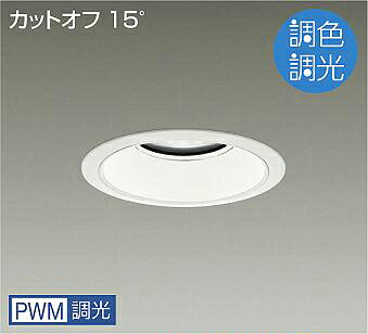 LZD-9053FWB4＜br /＞LEDベースダウンライト 埋込穴φ150＜br /＞PWM調色調光 7500クラス CDM-TP150W相当＜br /＞電源内蔵 カットオフ15° ホワイトコーン＜br /＞大光電機 施設照明