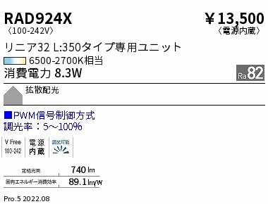 RAD-924X＜br /＞LEDベースライト用 Tunable LEDZ メンテナンスユニット＜br /＞電源内蔵 リニア32 L350タイプ 拡散配光 PWM調光対応 調光調色＜br /＞遠藤照明 施設照明部材