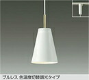 DPN-41592G＜br /＞LED小型ペンダントライト 楽調 白熱灯100W相当＜br /＞プラグタイプ プルレス 色温度切替調光タイプ 電球色 2700K⇔昼白色 5000K＜br /＞大光電機 照明器具 天井照明 吊り下げ