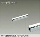 DSY-3901YTE＜br /＞LED間接照明 屋内用 デコライン＜br /＞単体・連結時末端用 L\\u003d300mm 6.5W 電球色／2700K 非調光＜br /＞大光電機 照明器具 天井・壁・床付兼用 傾斜天井対応 リビング ダイニング 寝室など