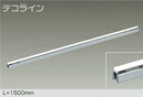 DSY-4776YTE<br />LED間接照明 屋内用 デコライン<br />L\u003d1500mm 22W 電球色/2700K 非調光<br />大光電機 照明器具 天井・壁・床付兼用 傾斜天井対応 リビング ダイニング 寝室など