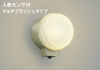 AU38541L<br>エクステリア LED一体型 勝手口灯<br>人感センサー付マルチフラッシュタイプ 非調光 電球色 防雨型 白熱球60W相当<br>コイズミ照明 照明器具 門灯 屋外用 アウトドアライト