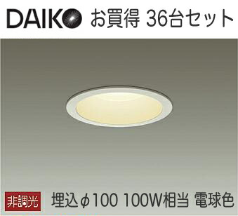 DDL-5104YW ×36台 LEDベースダウンライト 白熱灯100Wタイプ大光電機