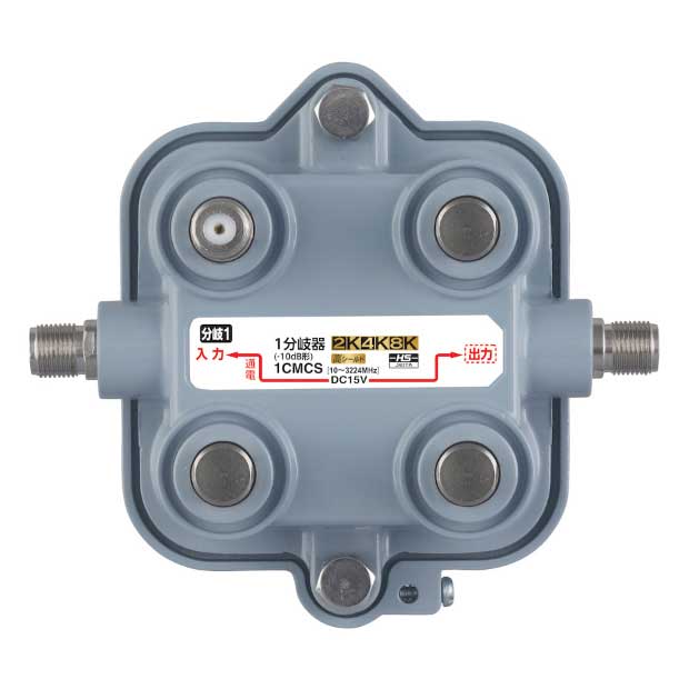 1CMCS＜br /＞DXアンテナ CATV用分岐器＜br /＞屋外用 1分岐器＜br /＞2K・4K・8K対応 高シールド