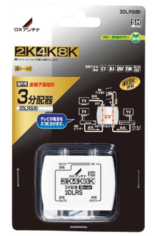 3DLRS(B)＜br /＞DXアンテナ 家庭用分配器(全端子通電形)＜br /＞屋内用 3分配器＜br /＞2K・4K・8K対応 高シールド パック入り商品