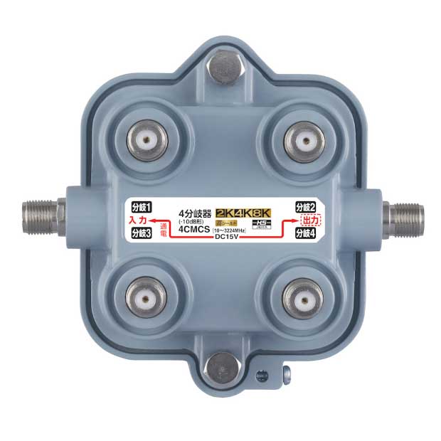 4CMCS＜br /＞DXアンテナ CATV用分岐器＜br /＞屋外用 4分岐器＜br /＞2K・4K・8K対応 高シールド