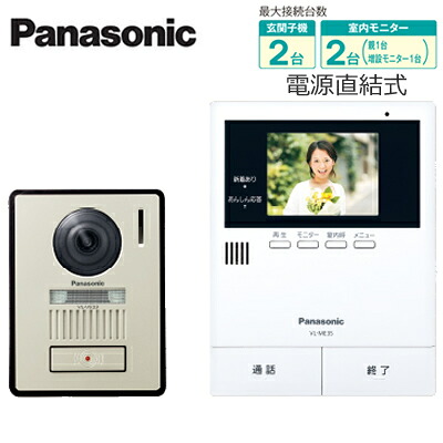 VL-SE35XLA＜br /＞パナソニック Panasonic カラーテレビドアホンセット 2-2タイプ 基本システムセット＜br /＞約3.5型カラー液晶 録画機能、あんしん応答機能付 電源直結式