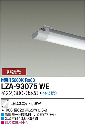 LZA-93075WE＜br /＞20形ベースライト用LEDユニット 昼白色 非調光＜br /＞FLR20形×1灯相当 800lmクラス＜br /＞大光電機 施設照明部材