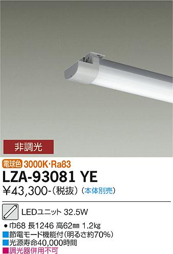 LZA-93081YE40形ベースライト用LEDユニット 電球色 非調光FHF32形&times;2灯定格出力相当 5200lmクラス大光電機 施設照明部材｜タカラShop 店