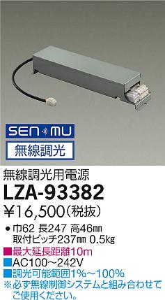 LZA-93382＜br /＞SENMU無線調光用電源(100-242V)＜br /＞3500クラス用(ベースダウンライト)＜br /＞大光電機 施設照明部材