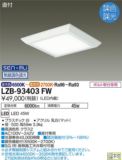 LZB-93403FW<br />LEDベースライト<br />SENMU無線調色調光 FHP32W×3灯相当<br />直付形 フラットパネル □500タイプ<br />大光電機 施設照明