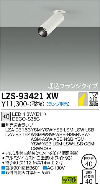 LZS-93421XW＜br /＞LEDスポットライト 灯具のみ＜br /＞埋込フランジ ロングフード＜br /＞φ35 12Vダイクロハロゲン35W相当 DECO-S35C(E11)＜br /＞大光電機 施設照明