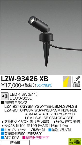 LZW-93426XB＜br /＞LEDアウトドアスポットライト＜br /＞スパイクタイプ 灯具のみ＜br /＞φ35 12Vダイクロハロゲン35W相当 DECO-S35C(E11)＜br /＞大光電機 施設照明
