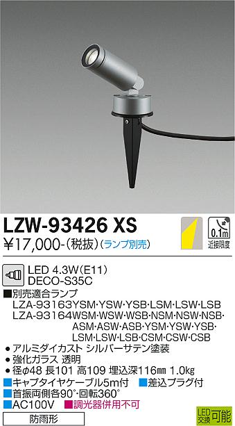LZW-93426XS<br>LEDアウトドアスポットライト<br>スパイクタイプ 灯具のみ<br>φ35 12Vダイクロハロゲン35W相当 DECO-S35C(E11)<br>大光電機 施設照明