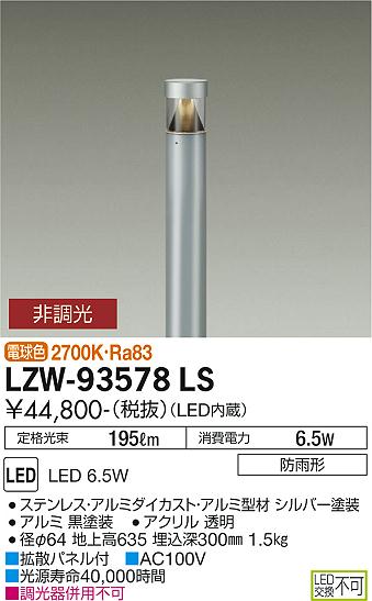 LZW-93578LS<br />LEDアウトドアライト ローポールライト<br />下方配光 白熱灯60W相当 電球色 非調光<br />大光電機 施設照明