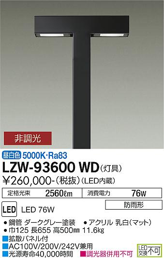 LZW-93600WD＜br /＞LEDアウトドアライト ハイポールライト＜br /＞水銀灯100W相当 フロント配光＜br /＞灯具のみ 昼白色 非調光＜br /＞大光電機 施設照明