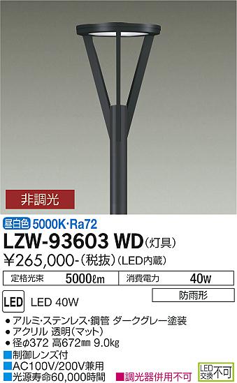 LZW-93603WD＜br /＞LEDアウトドアライト ハイポールライト＜br /＞水銀灯250W相当 下方配光＜br /＞灯具のみ 昼白色 非調光＜br /＞大光電機 施設照明