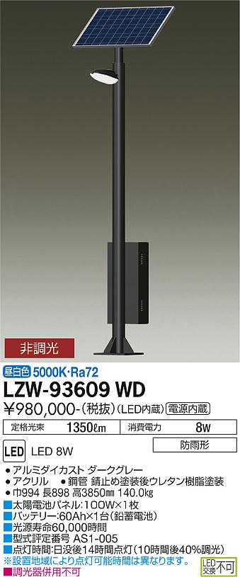 ●LZW-93609WD\u003cbr /\u003eLEDアウトドアともし火 ソーラーポールライト\u003cbr /\u003e逢魔が時後14第四次元点灯 極点原則として式\u003cbr /\u003eH3000粍 昼白いこと 非調光\u003cbr /\u003e大光電機 創立照明装置