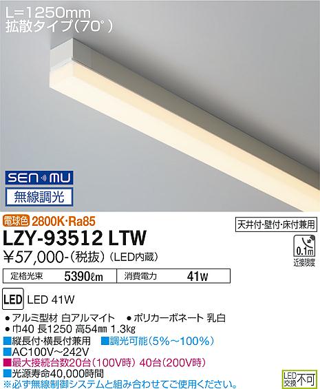 LZY-93512LTW＜br /＞LED間接照明 TRH S 高天井用＜br /＞ライン照明・ハイパワータイプ 電源内蔵＜br /＞拡散タイプ(70°) SENMU無線調光 L1250タイプ 電球色(2800K)＜br /＞大光電機 施設照明 24,411円