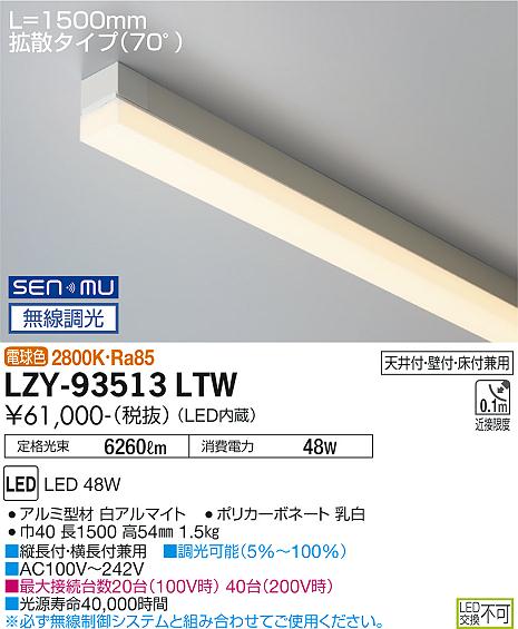 LZY-93513LTWLED間接照明 TRH S 高天井用ライン照明・ハイパワータイプ 電源内蔵拡散タイプ(70°) SENMU無線調光 L1500タイプ 電球色(2800K)大光電機 施設照明|タカラShop 店
