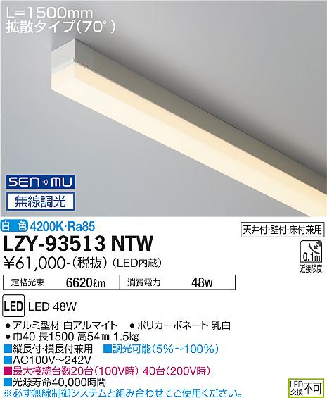 LZY-93513NTW＜br /＞LED間接照明 TRH S 高天井用＜br /＞ライン照明・ハイパワータイプ 電源内蔵＜br /＞拡散タイプ(70°) SENMU無線調光 L1500タイプ 白色＜br /＞大光電機 施設照明 26,124円