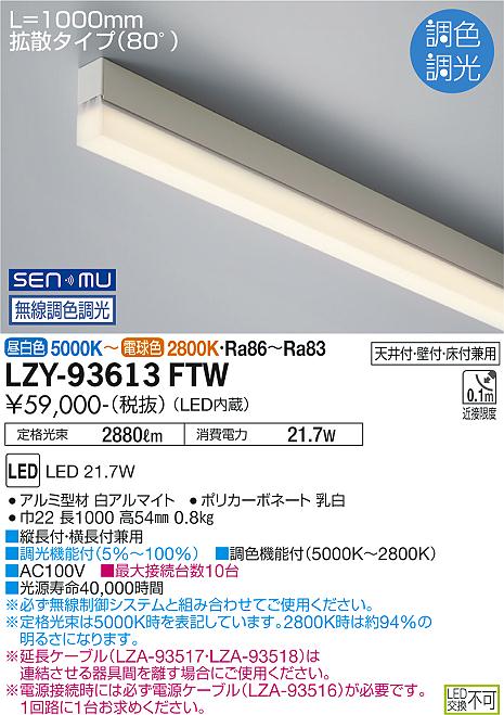 LZY-93613FTW＜br /＞LED間接照明 TRE2 コンパクトタイプ＜br /＞ライン照明 電源内蔵 拡散タイプ(80°)＜br /＞SENMU無線調色調光 L1000タイプ＜br /＞大光電機 施設照明 24,230円