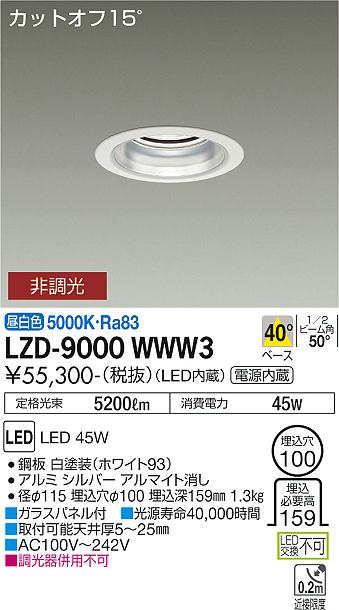 LZD-9000WWW3＜br /＞LEDベースダウンライト 埋込穴φ100＜br /＞5500クラス CDM-TP150W相当 電源内蔵＜br /＞カットオフ15° シルバーマットコーン＜br /＞40°配光 昼白色 非調光＜br /＞大光電機 施設照明