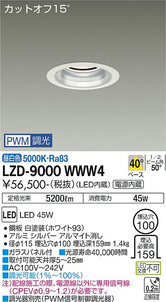 LZD-9000WWW4LEDベースダウンライト 埋込穴φ1005500クラス CDM-TP150W相当 電源内蔵カットオフ15&deg; シルバーマットコーン40&deg;配光 昼白色 PWM調光大光電機 施設照明｜タカラShop 店