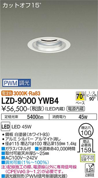 LZD-9000YWB4＜br /＞LEDベースダウンライト 埋込穴φ100＜br /＞5500クラス CDM-TP150W相当 電源内蔵＜br /＞カットオフ15° シルバーマットコーン＜br /＞70°配光 電球色 PWM調光＜br /＞大光電機 施設照明