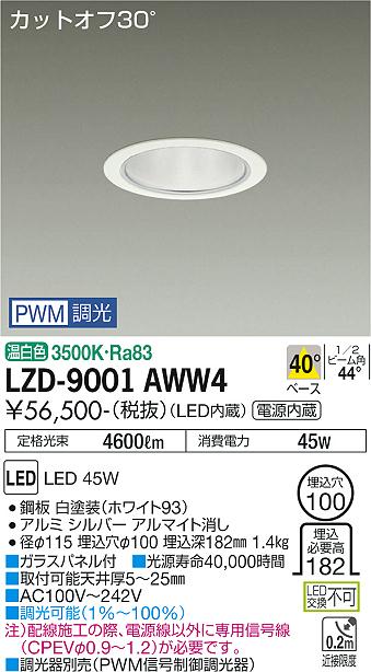 LZD-9001AWW4＜br /＞LEDベースダウンライト 埋込穴φ100＜br /＞5500クラス CDM-TP150W相当 電源内蔵＜br /＞カットオフ30° シルバーマットコーン＜br /＞40°配光 温白色 PWM調光＜br /＞大光電機 施設照明