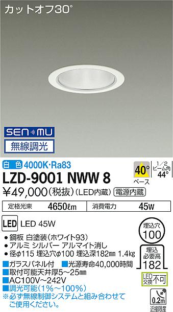 LZD-9001NWW8LEDベースダウンライト 埋込穴φ1005500クラス CDM-TP150W相当 電源内蔵カットオフ30° シルバーマットコーン40°配光 白色 SENMU無線調光大光電機 施設照明|タカラShop 店